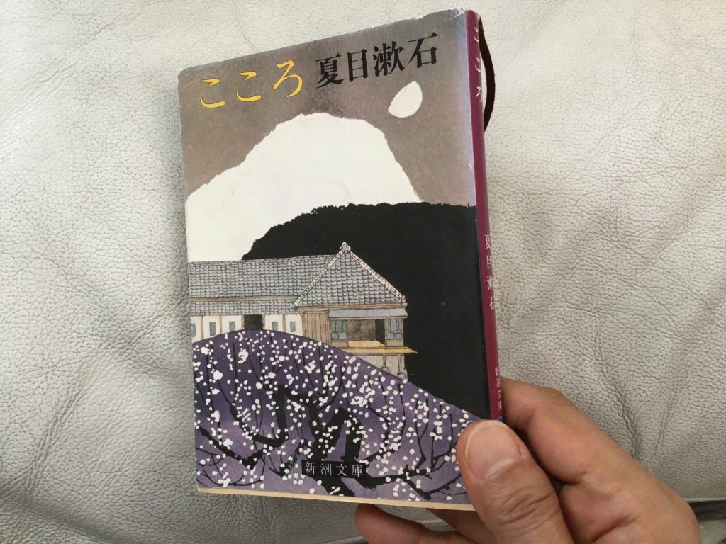 読書感想文 こころ 夏目漱石 Kokoro By Sosekiを４０歳過ぎてから初めて読む A La Japonais